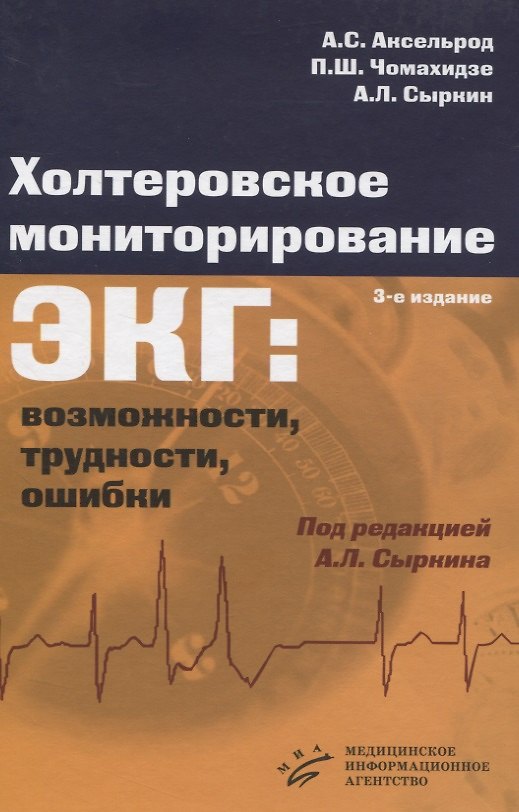 Книга Холтеровское мониторирование ЭКГ: возможности, трудности, ошибки (Абрам Сыркин) — 1