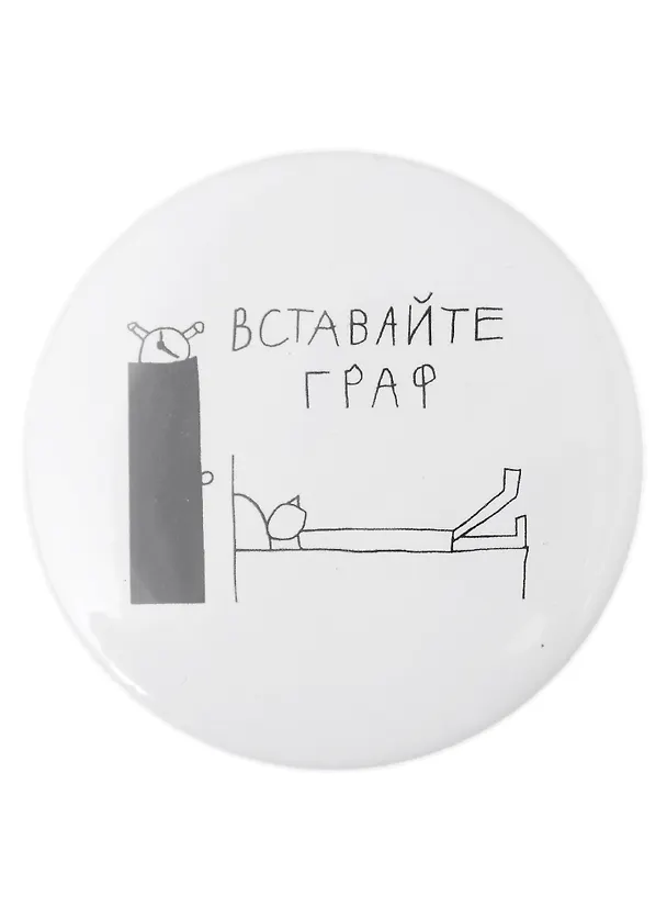 Значок Вставайте граф (58 мм)(ЗН003511/58)(Наивно?Очень) 2951497 — 1