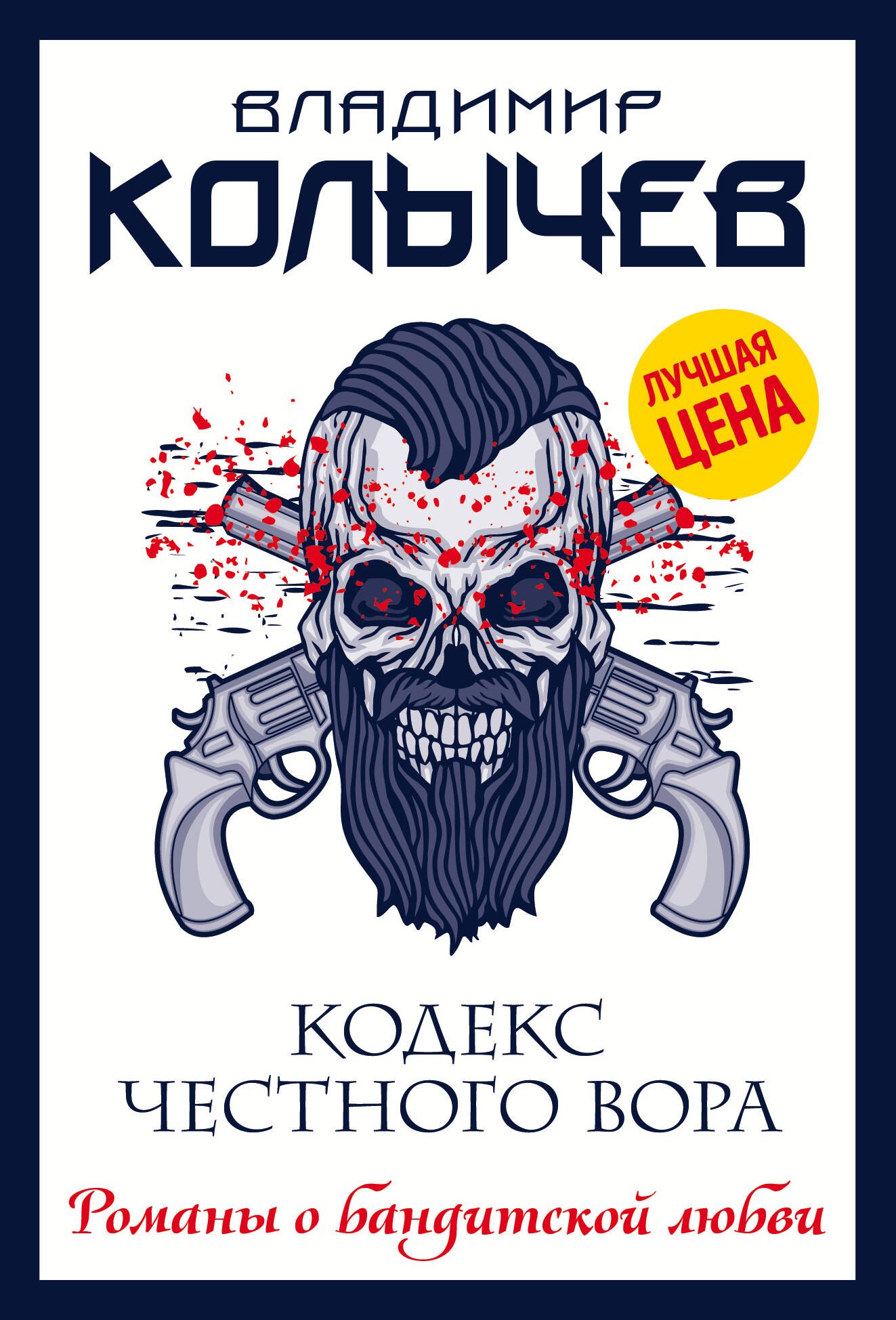 

Кодекс честного вора