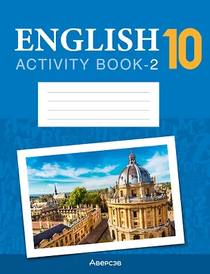 Книга English. Work Book-2 / Английский язык. 10 класс: рабочая тетрадь-2 (повышенный уровень) (Наталья Юхнель, Эдите Бушуева, Наталья Демченко)