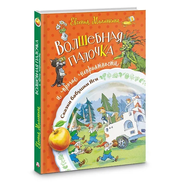 Книга Волшебная палочка и прочие неприятности (Евгения Малинкина) — 5