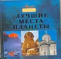 Лучшие места планеты.