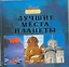 Лучшие места планеты. — 2213498 — 1