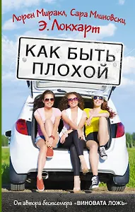 Как быть плохой