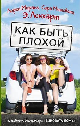 Книга Как быть плохой (Э. Локхарт)