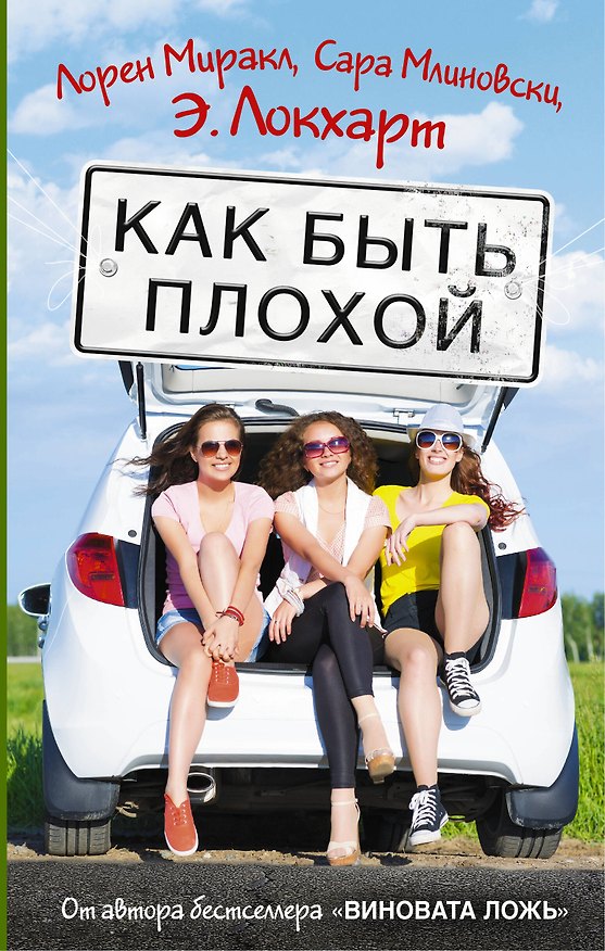 Книга Как быть плохой (Э. Локхарт) — 1