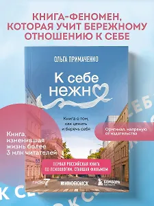 К себе нежно. Книга о том, как ценить и беречь себя (покет, кинообложка)