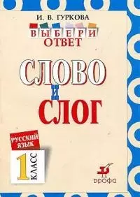 Слово и слог: Пособие по русскому языку для 1 класса — 1897998 — 1