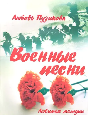 Книга Военные песни. Изд. 2-е ()