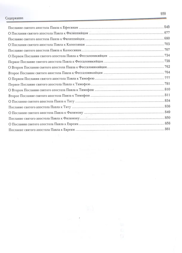 Книга Апостол с толкованием () — 3