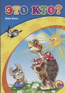 Это кто? (черепаха)