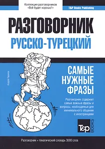 Разговорник русско-турецкий. Самые нужные фразы + тематический словарь 3000 слов