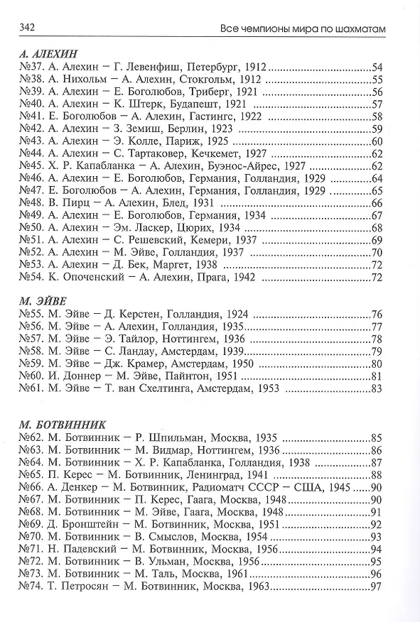 Книга Все чемпионы мира по шахматам. Лучшие партии (Евгений Гик) — 3
