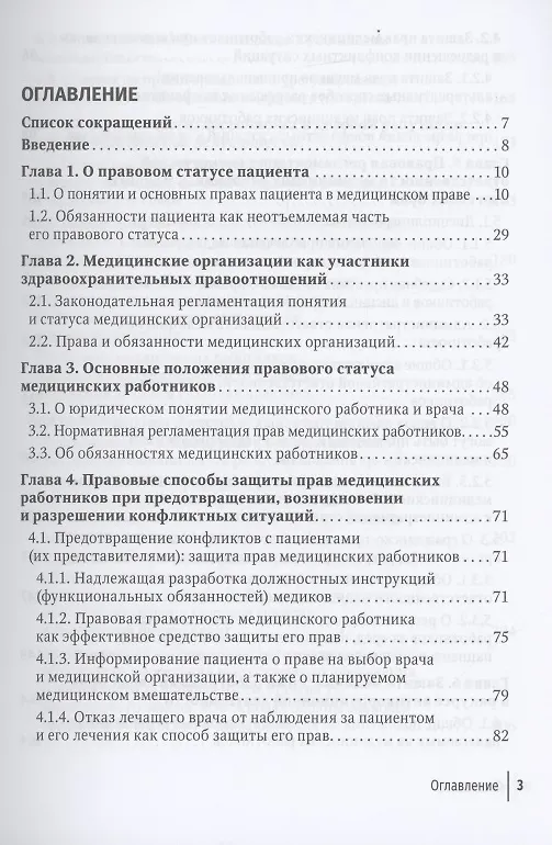 Книга Юридические способы защиты медицинскими работниками своих прав: положения законодательства, комментарии юриста и судебная практика: руководство для врачей (Михаил Старчиков) — 2