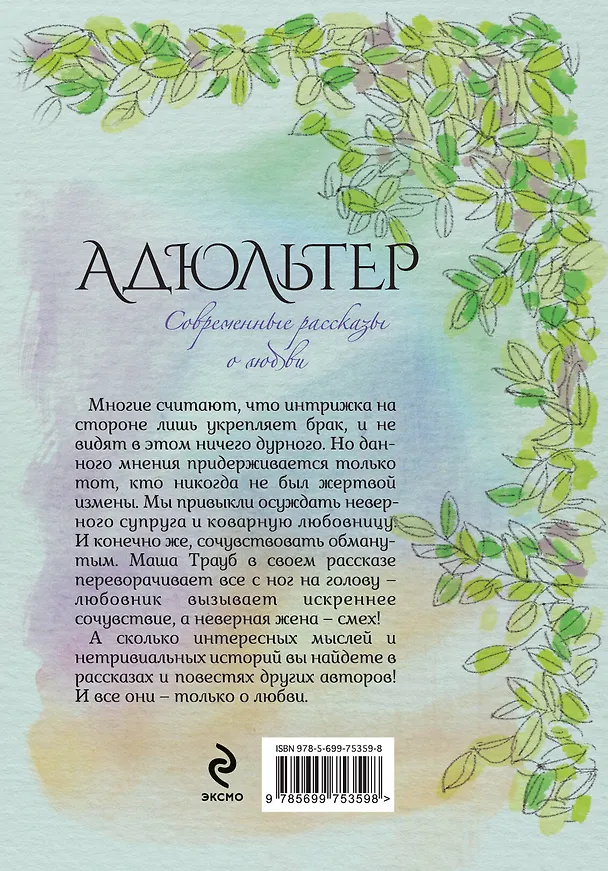 Книга Адюльтер: сборник (Татьяна Веденская, Мария Метлицкая, Маша Трауб) — 2