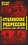 "Сталинские репрессии". Великая ложь XX века — 2197672 — 1