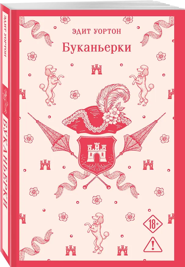 Книга Буканьерки (Эдит Уортон) — 5