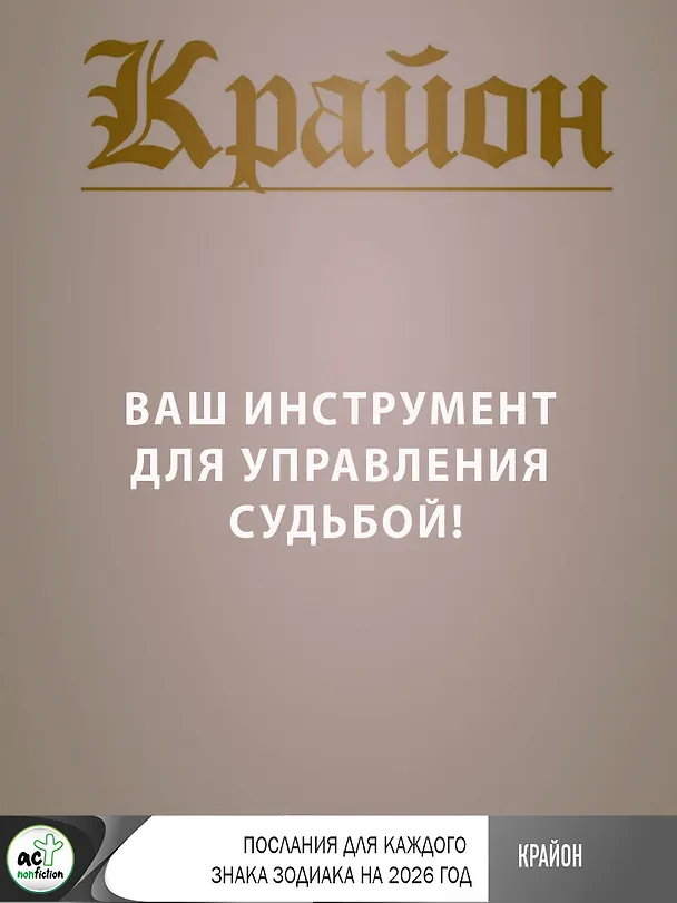 Книга КРАЙОН. Послания для каждого Знака Зодиака на 2026 год (Тамара Шмидт) — 9