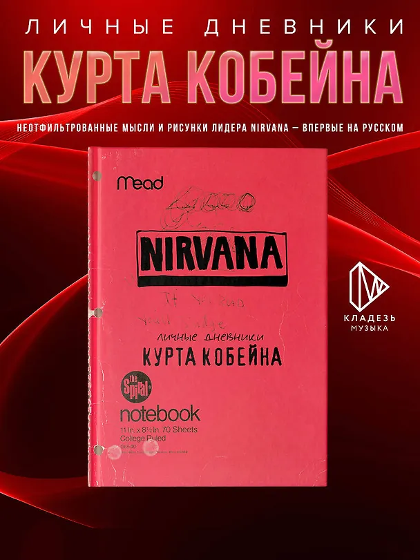 Книга Курт Кобейн. Личные дневники лидера Nirvana (Курт Кобейн) — 6