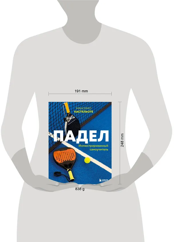 Книга Падел. Иллюстрированный самоучитель (Максимо Кастельоте) — 8