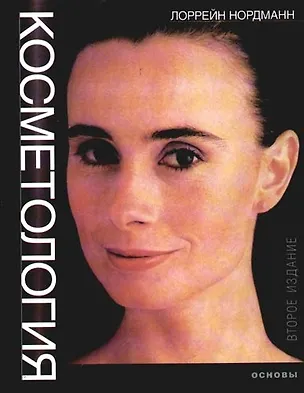 Книга Косметология - основы. 2-е изд. (Лоррейн Нордманн)