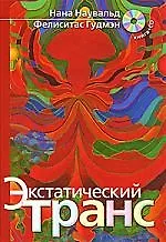 Книга Экстатический транс (+ CD) (Нана Наувальд) — 1