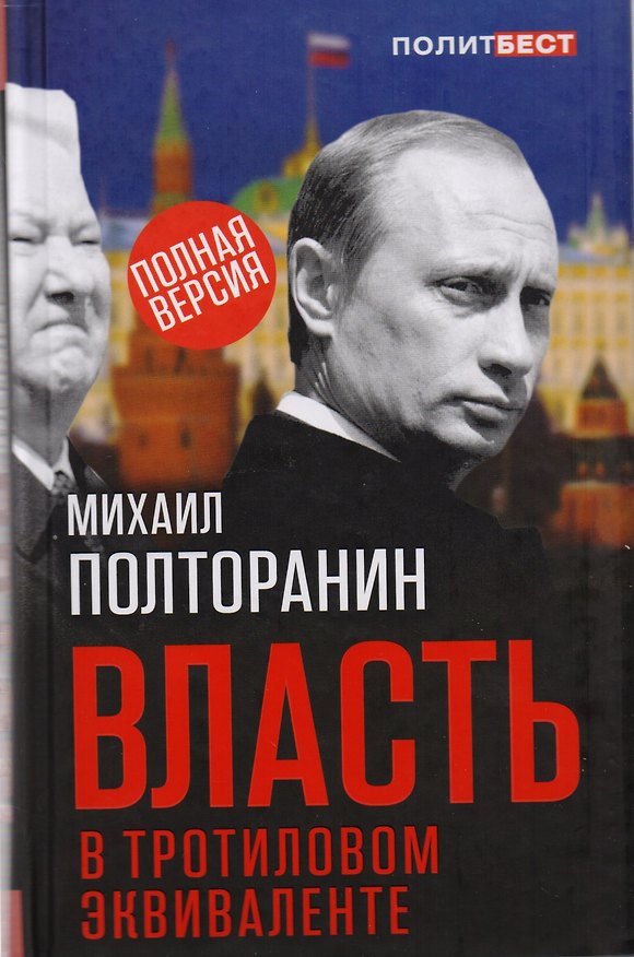 Книга Власть в тротиловом эквиваленте. Полная версия (Михаил Полторанин) — 1