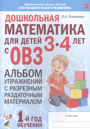 Дошкольная математика для детей 3-4 лет с ОВЗ: Альбом упражнений с разрезным раздаточным материалом. 1 год обучения — 2828553 — 1