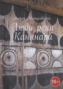 Люди реки Кананари