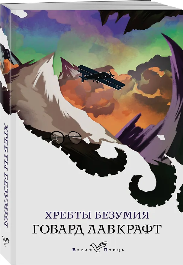 Книга Хребты безумия (Говард Филлипс Лавкрафт) — 4