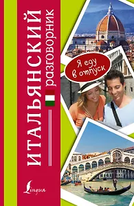 Разг(я еду в отпуск)Итальянский