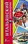 Разг(я еду в отпуск)Итальянский — 2464471 — 1