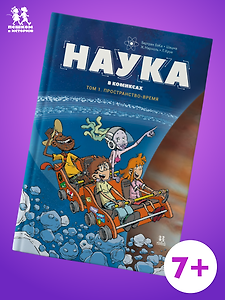 Наука в комиксах. Том 1. Простарнство-время