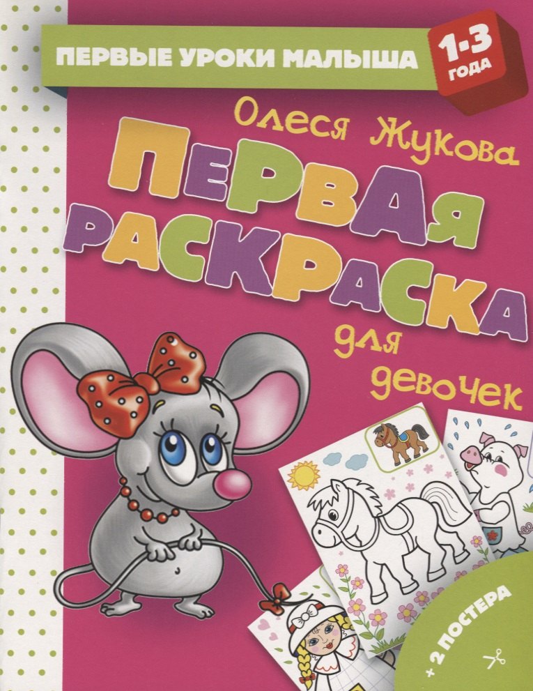 

Первая раскраска для девочек