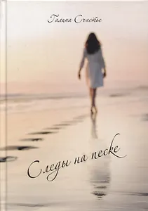 Следы на песке