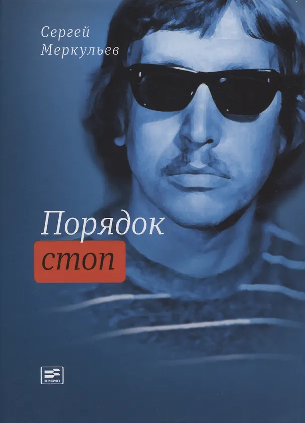 Книга Порядок стоп (Сергей Меркульев) — 1