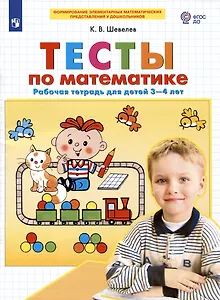Тесты по математике. Рабочая тетрадь для детей 3-4 лет