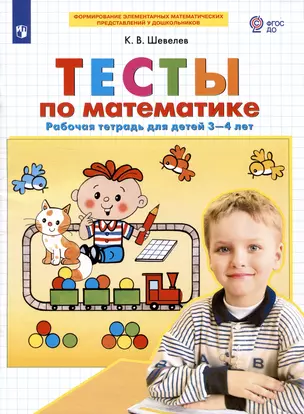 Тесты по математике. Рабочая тетрадь для детей 3-4 лет — 2983929 — 1