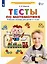 Тесты по математике. Рабочая тетрадь для детей 3-4 лет — 2983929 — 1