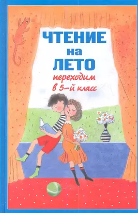 Чтение на лето. Переходим в 5-й класс / 3-е изд., испр. и доп. — 7353443 — 1