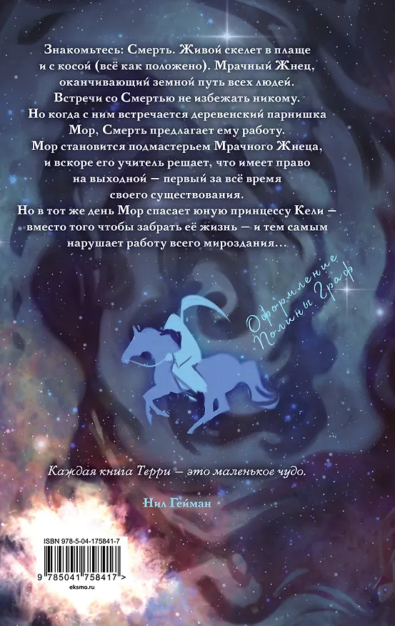 Книга Мор, ученик Смерти (Терри Пратчетт) — 2
