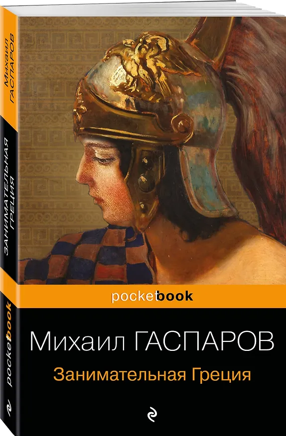 Книга Занимательная Греция. Рассказы о древнегреческой культуре (Михаил Гаспаров) — 4