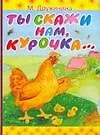 Книга Ты скажи нам курочка (Марина Дружинина)