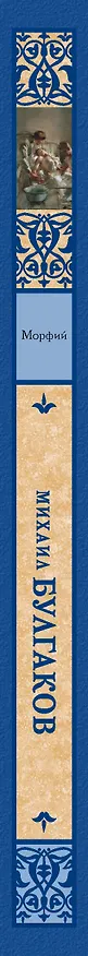 Книга Морфий (Михаил Булгаков) — 3