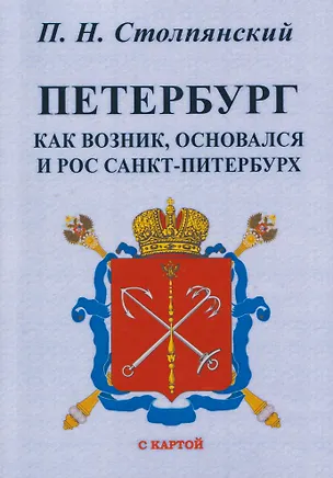 Книга Петербург. Как возник, основался и рос Санкт-Питербурх (Пётр Столпянский)