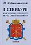 Петербург. Как возник, основался и рос Санкт-Питербурх — 3154566 — 1