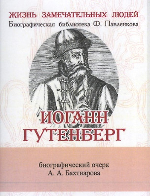 Иоганн Гунтерберг, Его жизнь и деятельность в связи с историей книгопечатания — 2479124 — 1