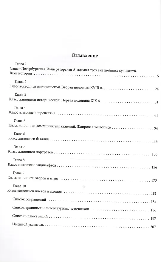 Книга К лучшим успехам и славе Академии. Живописные классы Санкт-Петербургской императорской Академии художвст XVIII - первой половины XIX в. (Светлана Моисеева) — 2