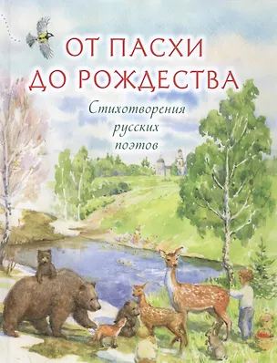 Книга От Пасхи до Рождества Стихотворения русских поэтов (Никольская) ()