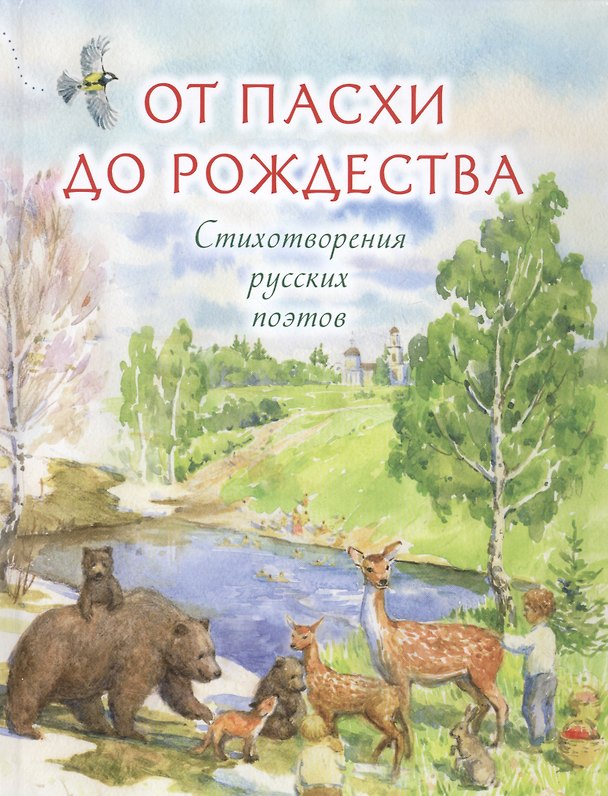 Книга От Пасхи до Рождества Стихотворения русских поэтов (Никольская) () — 1